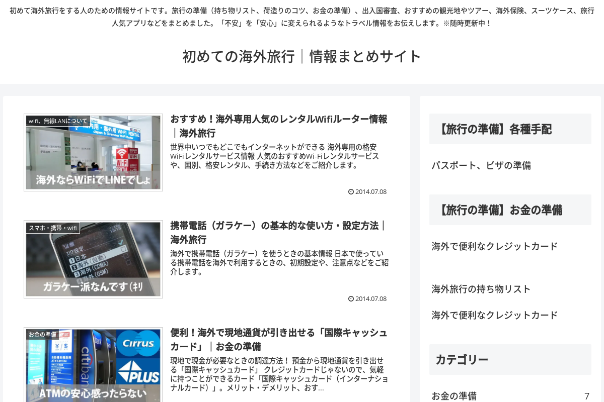 初めての海外旅行情報まとめサイト