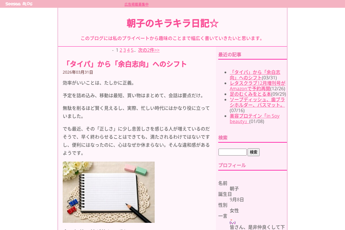 朝子のキラキラ女子大日記☆