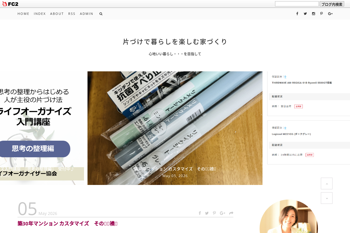 心地いい暮らし・・・を目指して