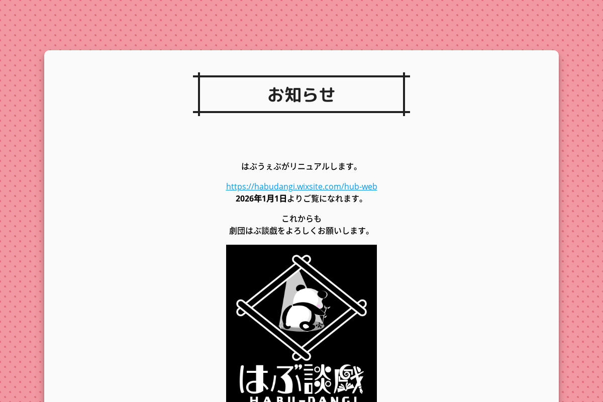 はぶうぇぶ