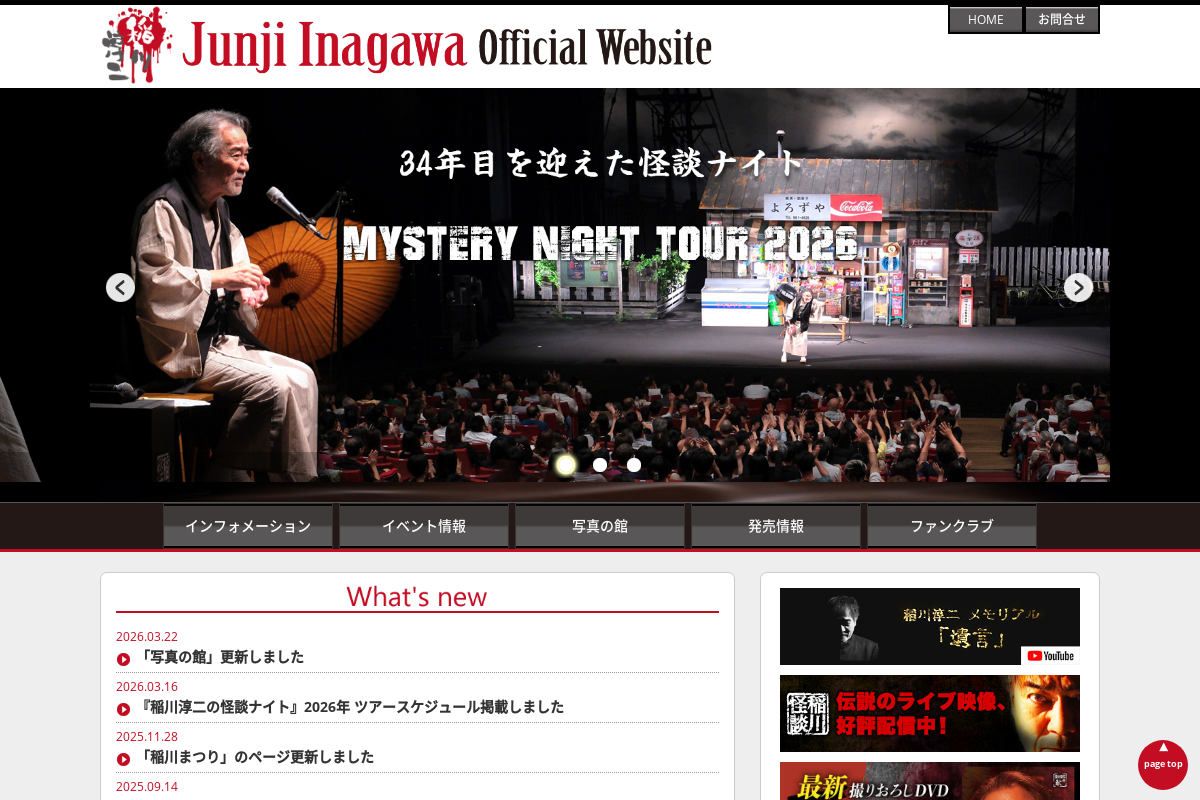 稲川淳二オフィシャルサイト