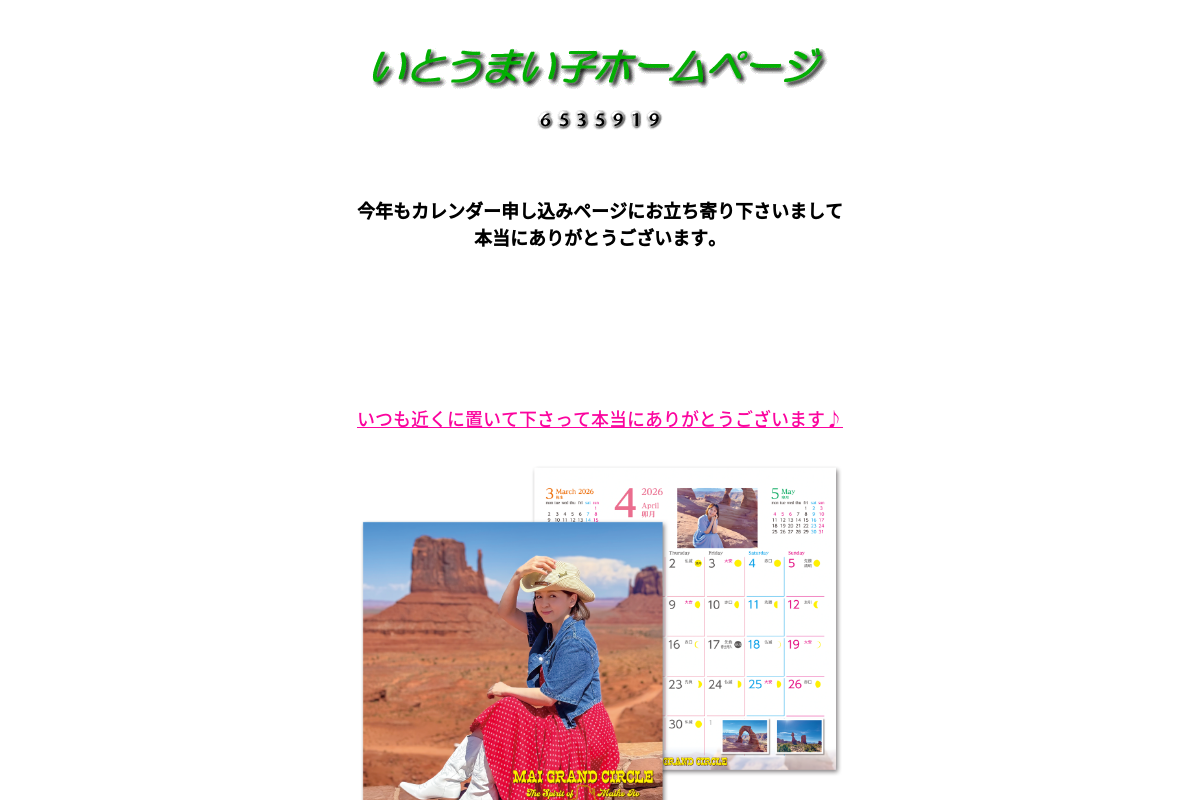 いとうまい子ホームページ