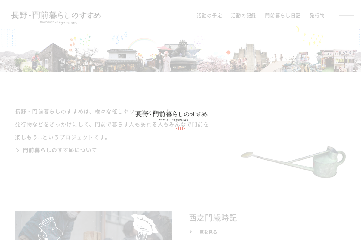 長野・門前暮らしのすすめ