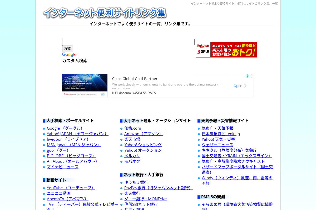 インターネット便利サイトリンク集
