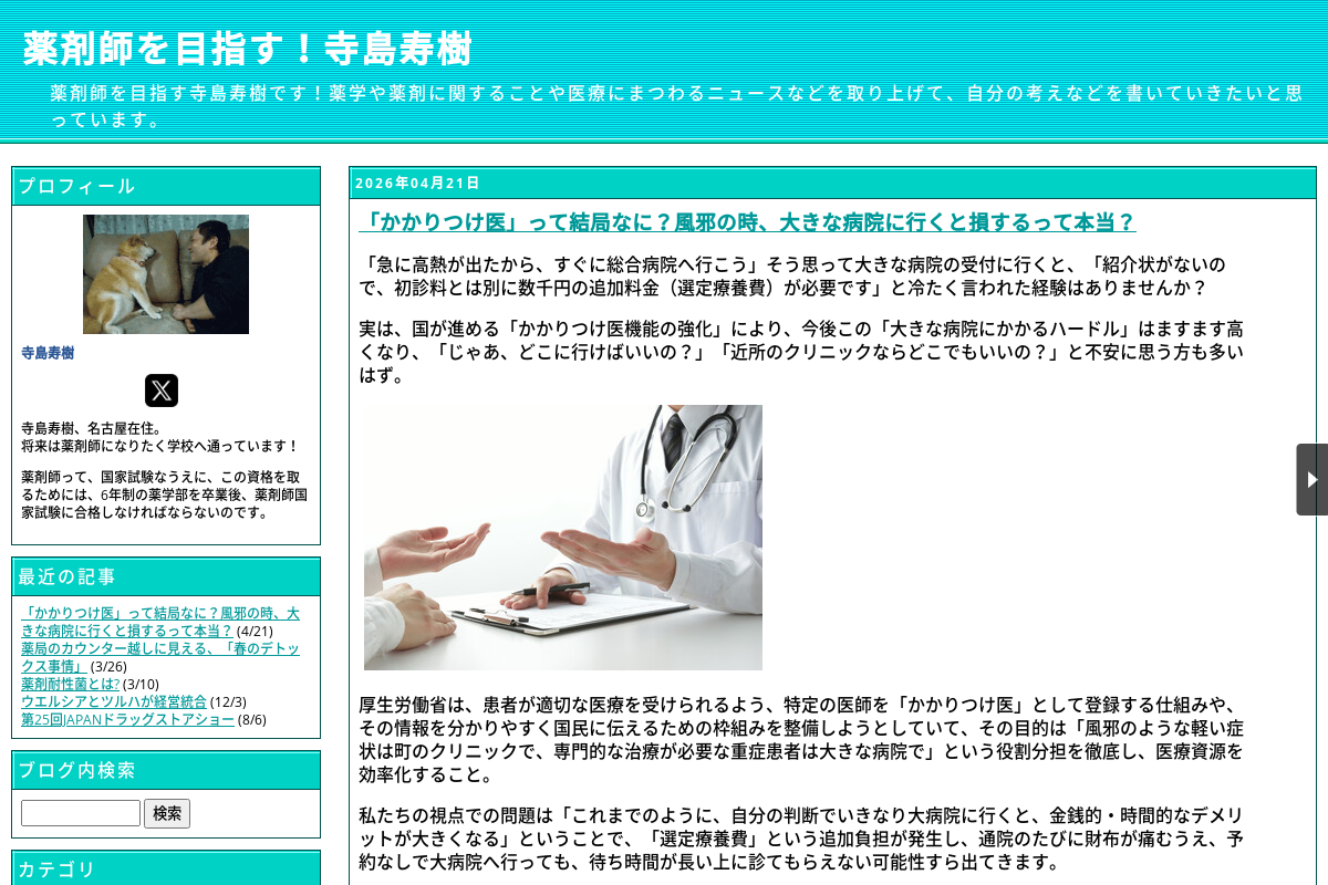 薬剤師になるまで…寺島寿樹19歳