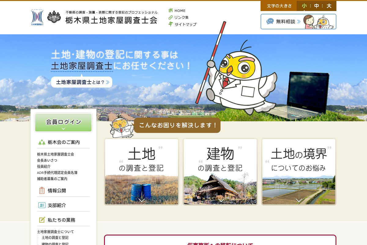 栃木県土地家屋調査士会