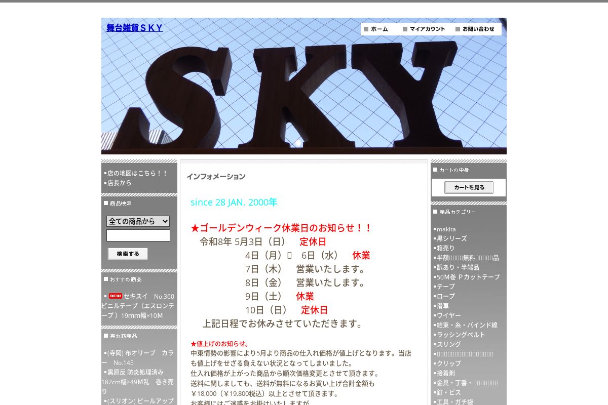 舞台雑貨SKY