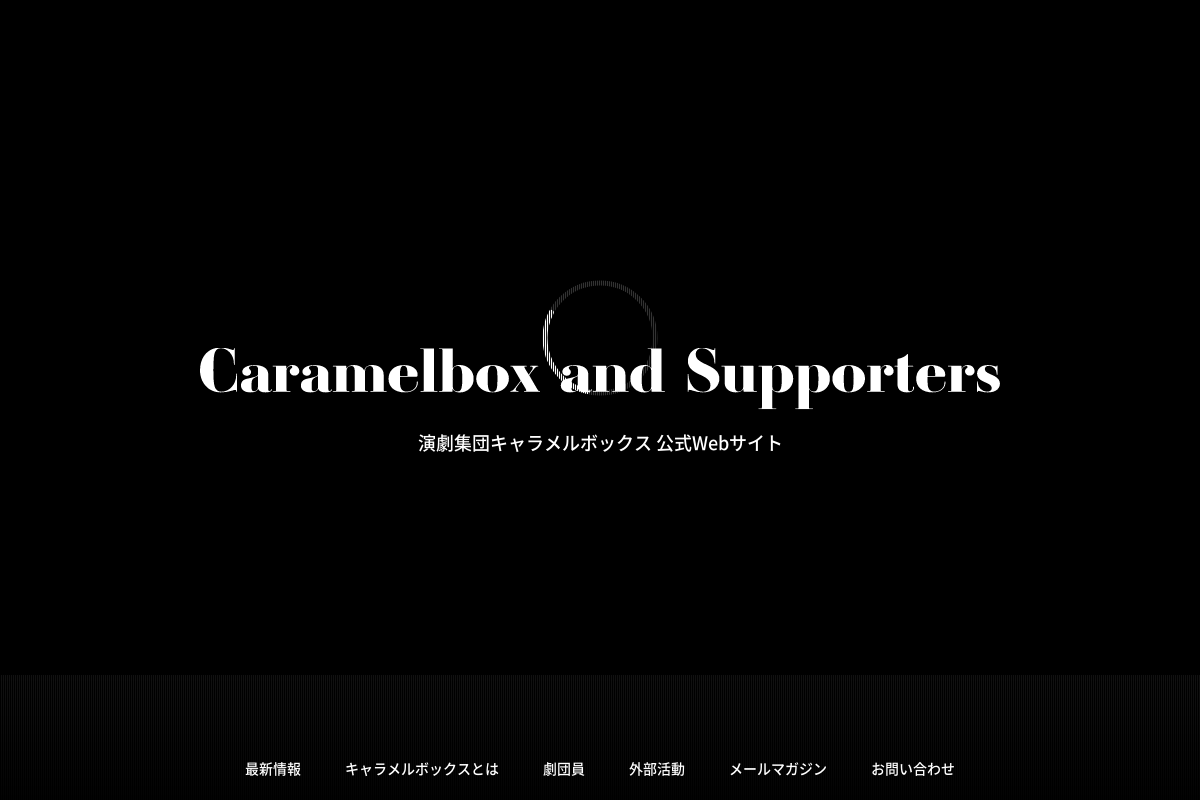 演劇集団キャラメルボックス