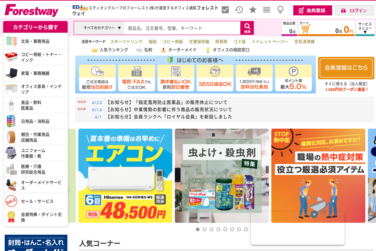 オフィス用品のフォレストウェイ