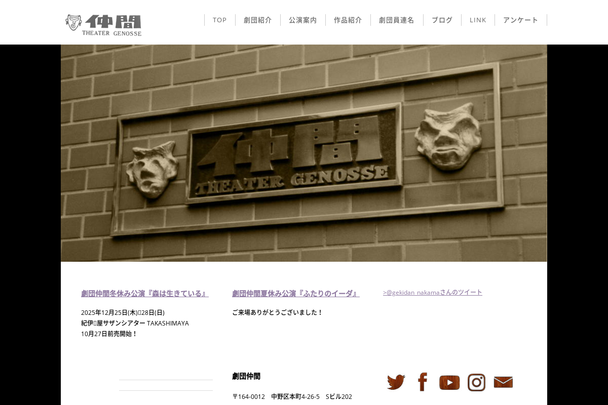 「劇団仲間」ホームページ