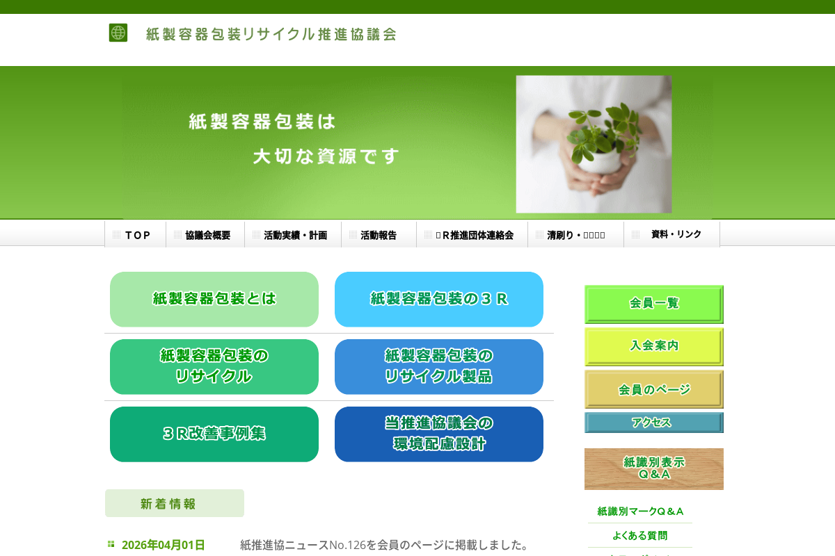 紙製容器包装リサイクル推進協議会