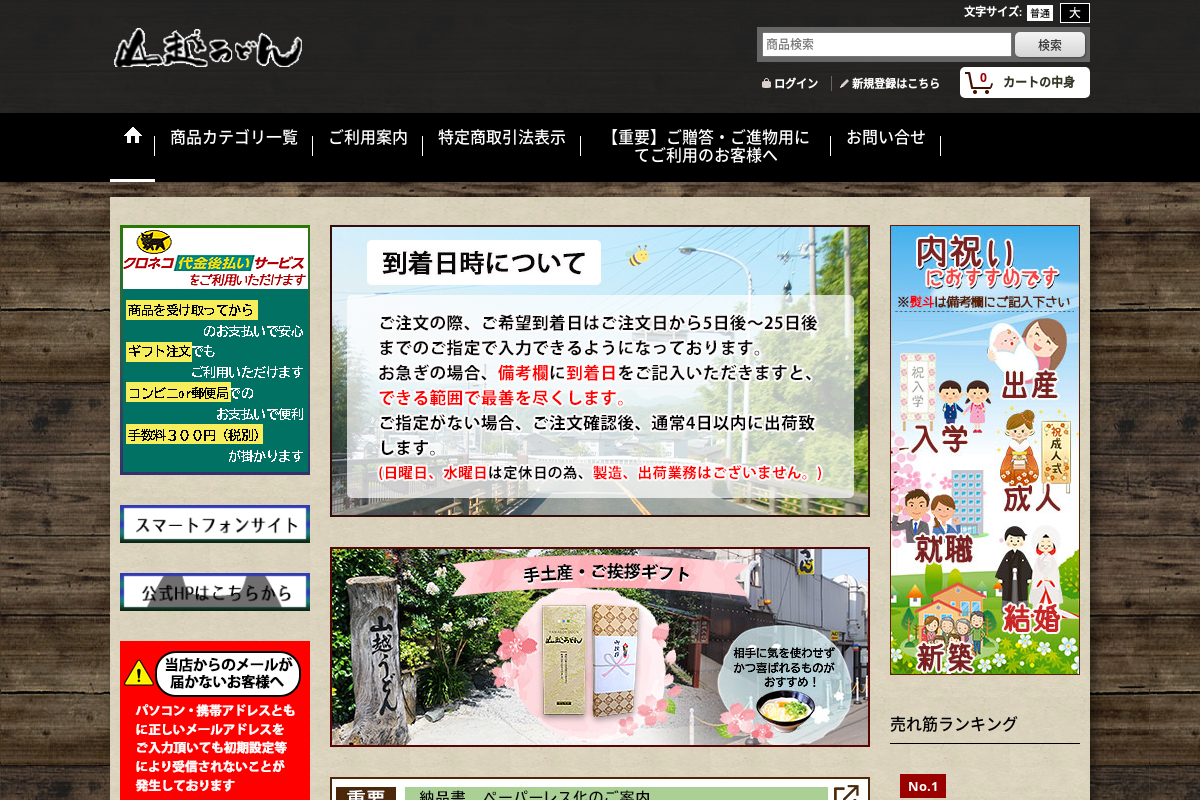 山越うどん通信販売