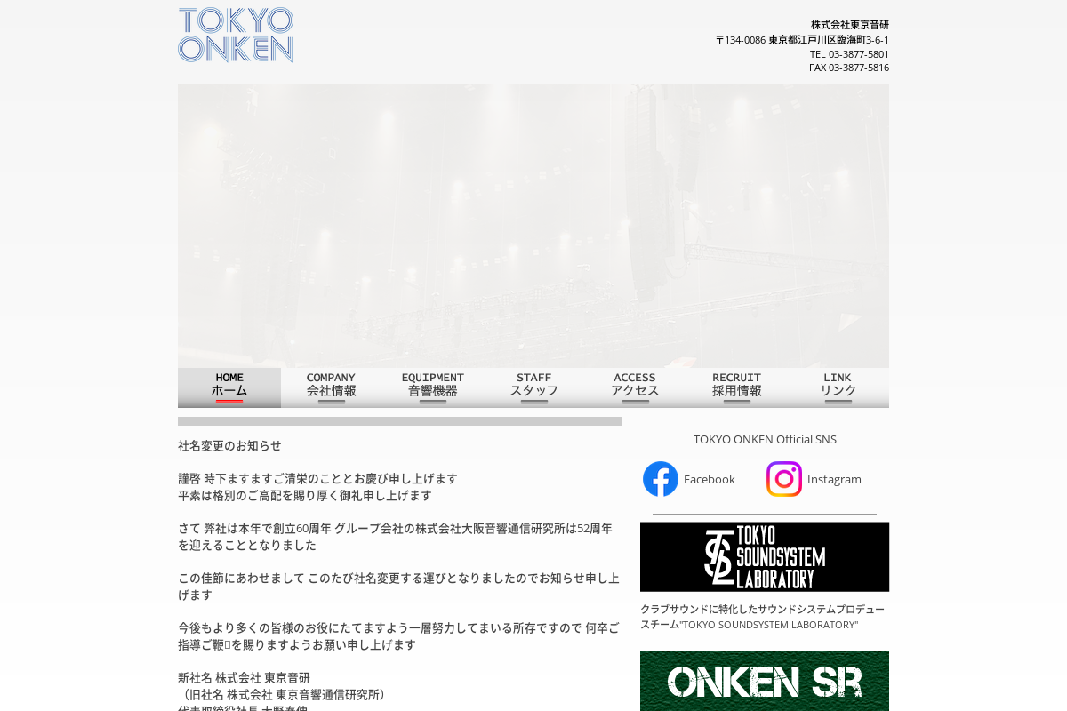 （株）東京音響通信研究所（音研）