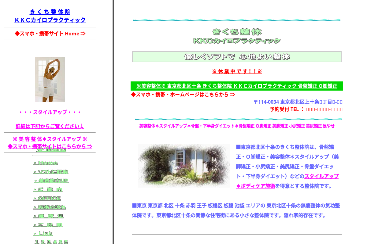 きくち整体院（ＫＫＣカイロプラクティック）東京都北区十条－気功整体院