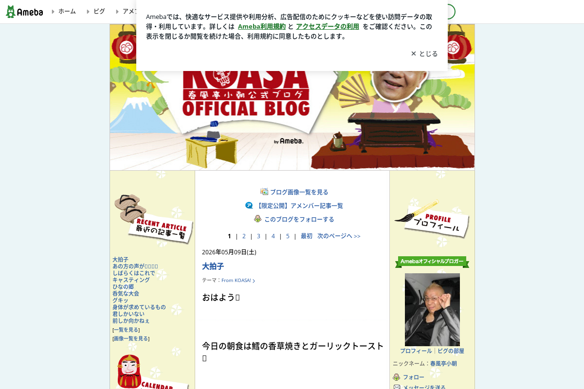 春風亭小朝オフィシャルブログ