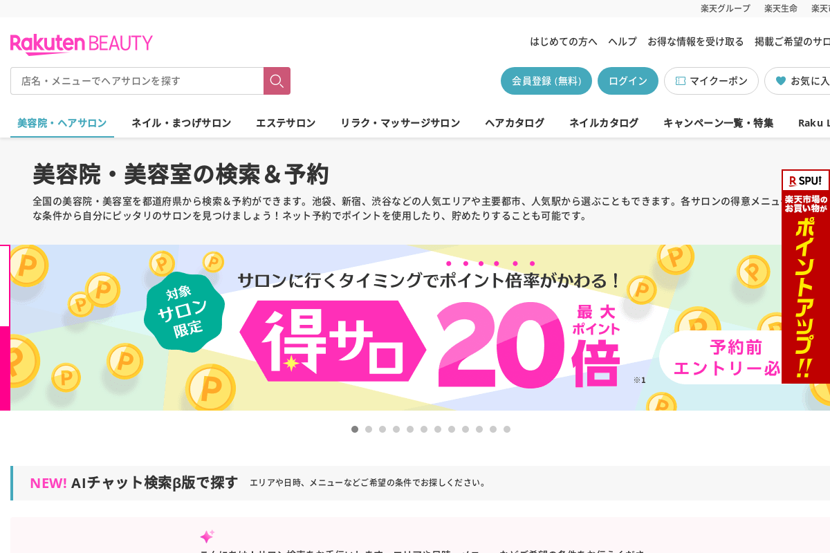 楽天ビューティ