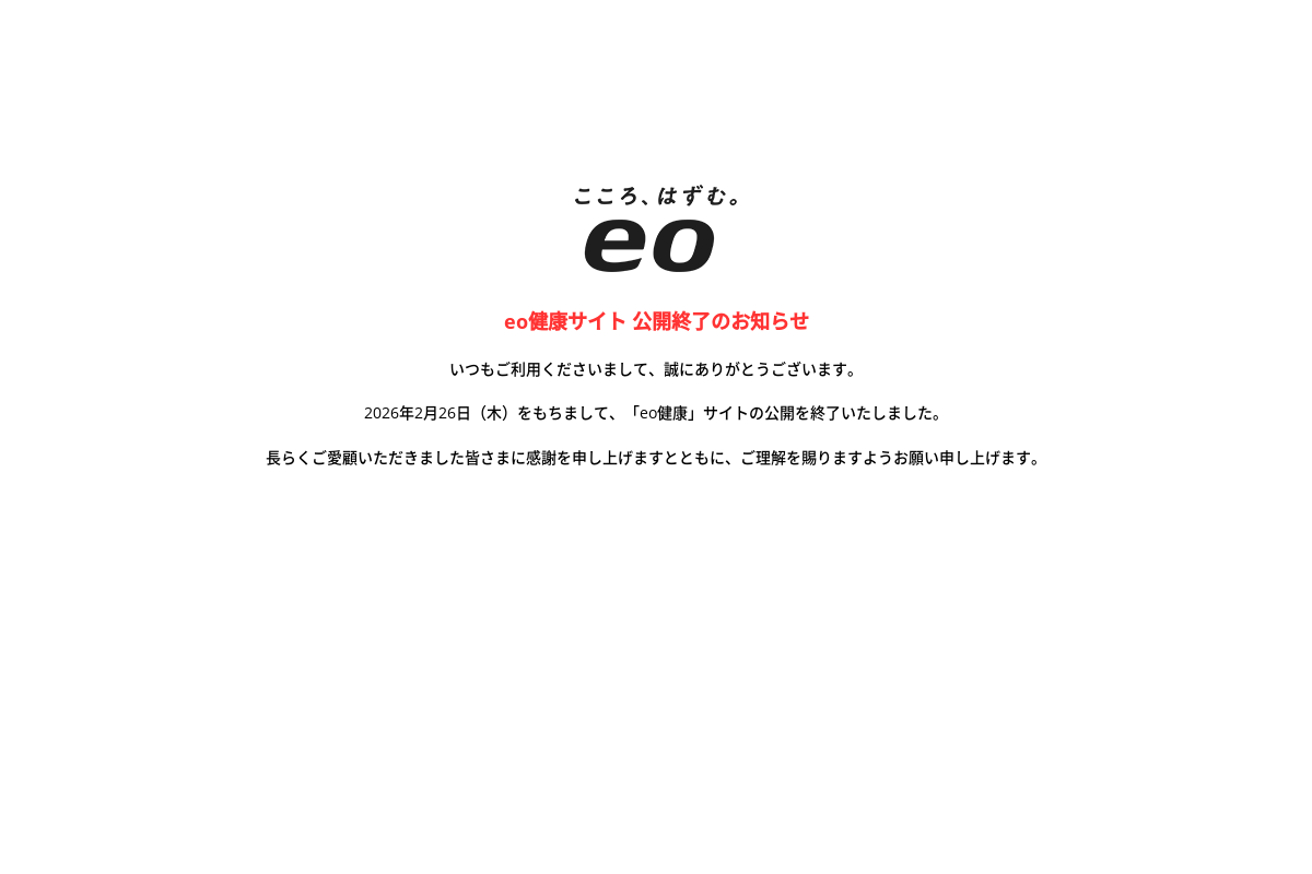 eo健康｜ココロ・カラダ・元気