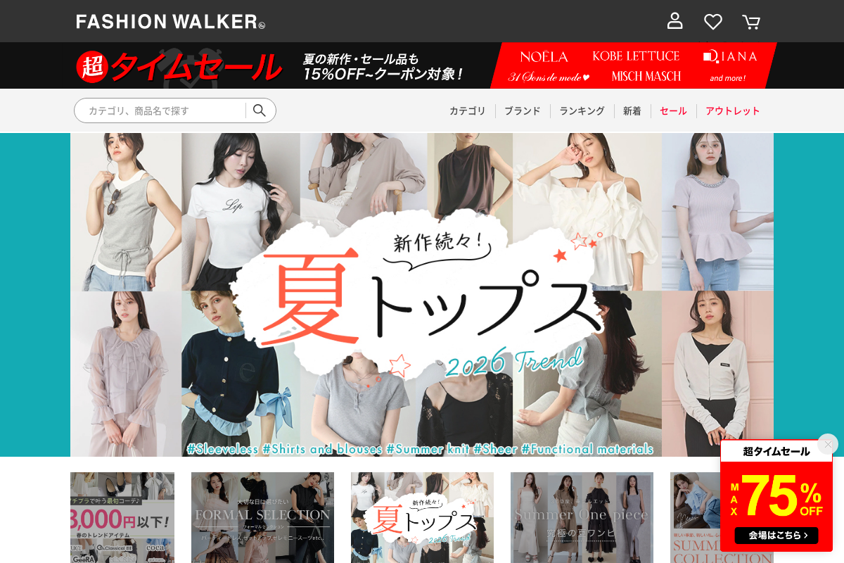 ファッション通販【ファッションウォーカー】