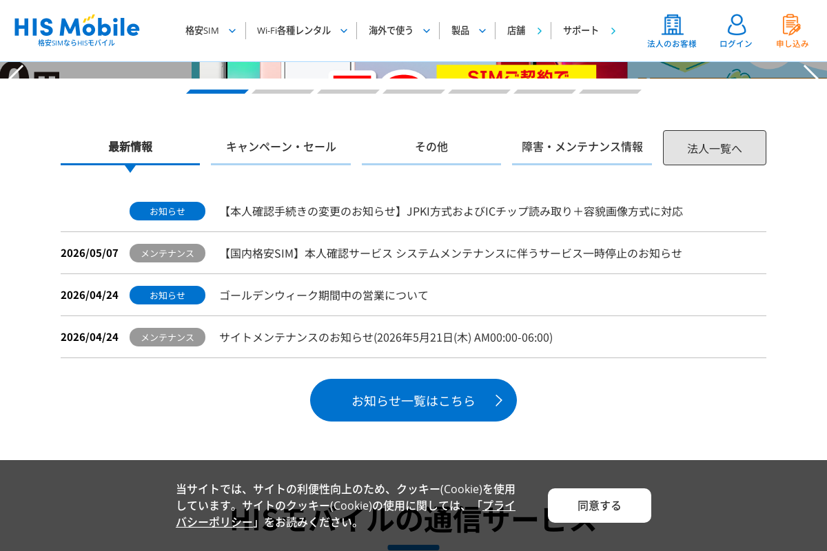 H.I.S.モバイル
