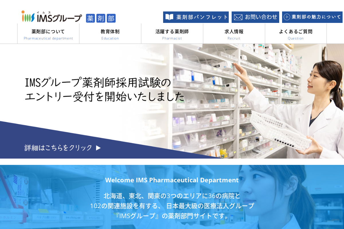 IMSグループ薬剤部