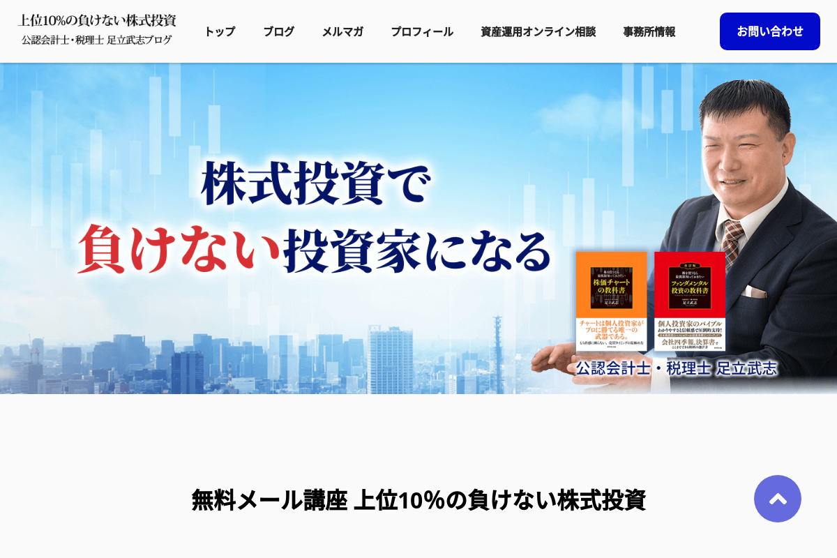 公認会計士足立武志ブログ