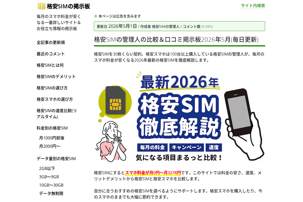 格安SIM 格安SIMの管理人の比較