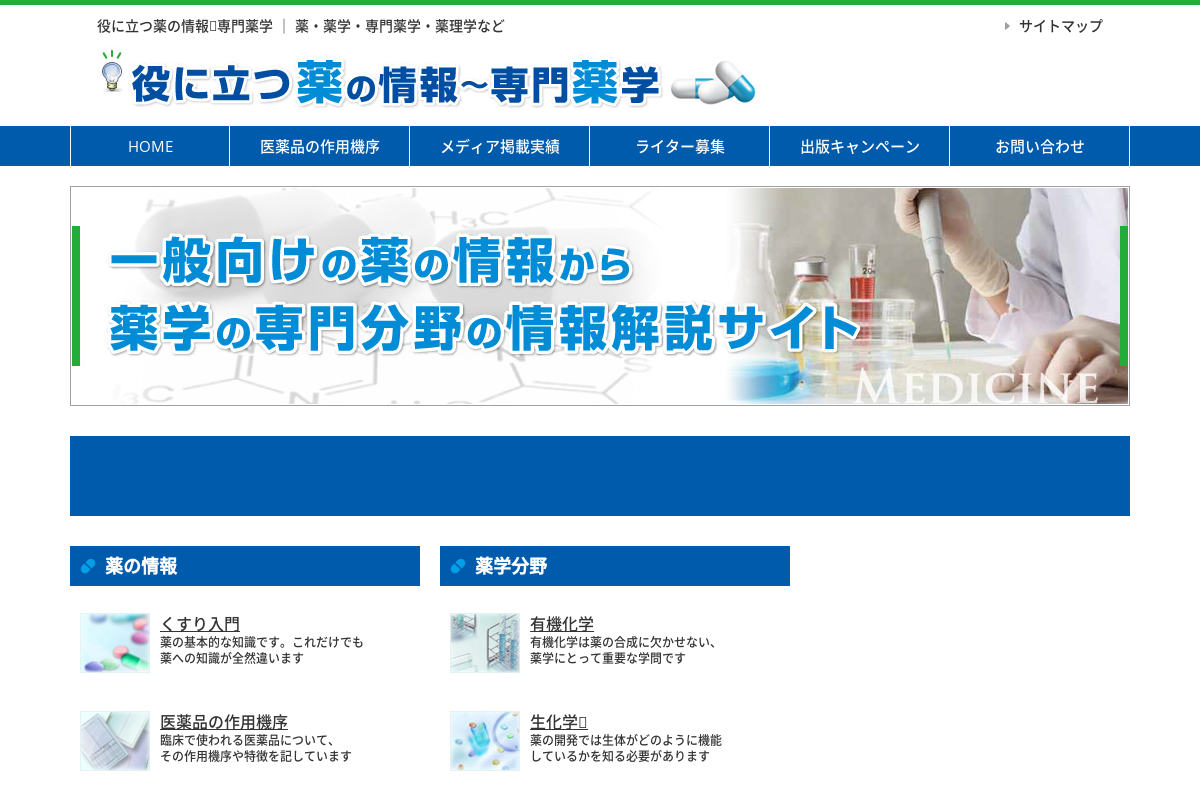 役に立つ薬の情報～専門薬学