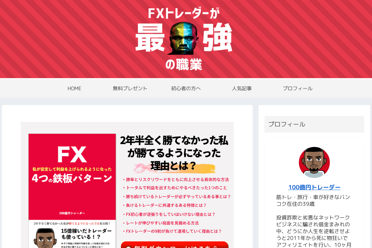 100億円トレーダーになるまで