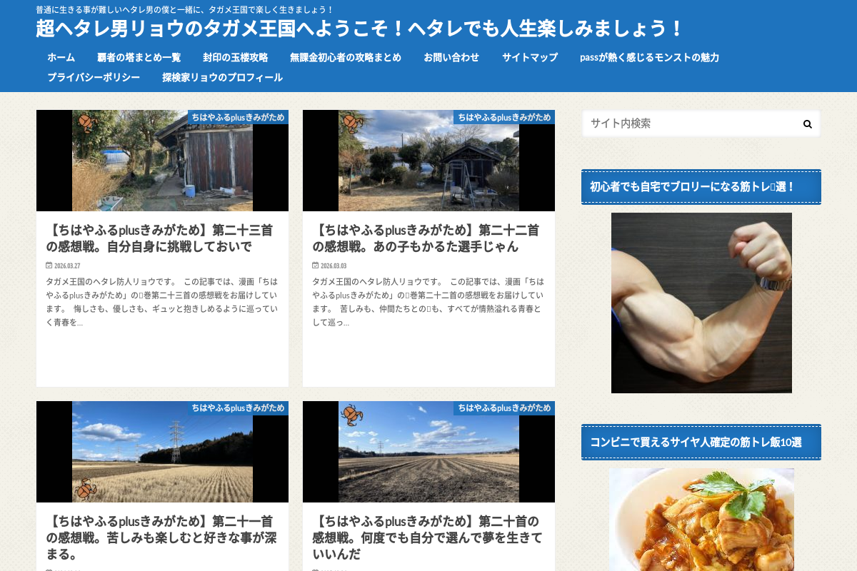 超ヘタレ男リョウのタガメ王国へようこそ！ヘタレでも人生楽しみましょう！