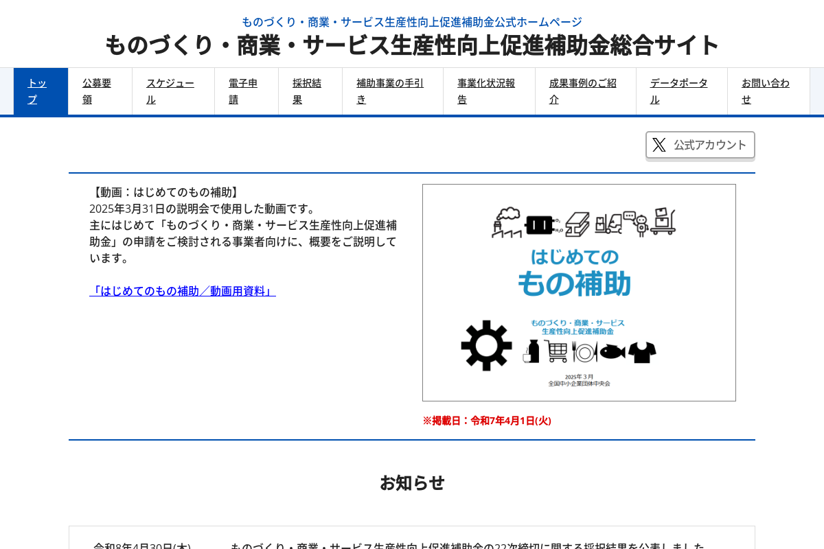 ものづくり補助金総合サイト