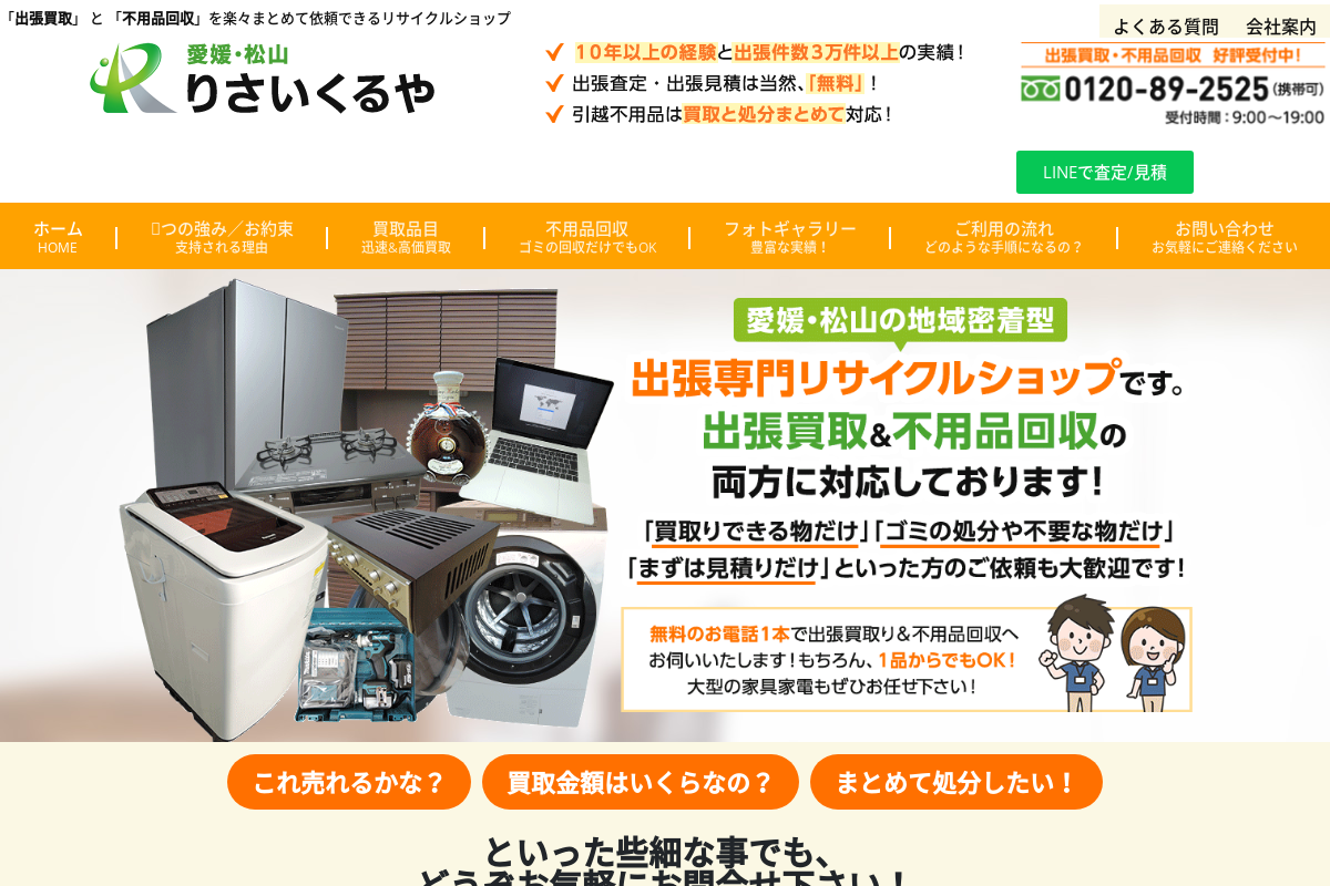 りさいくるや松山
