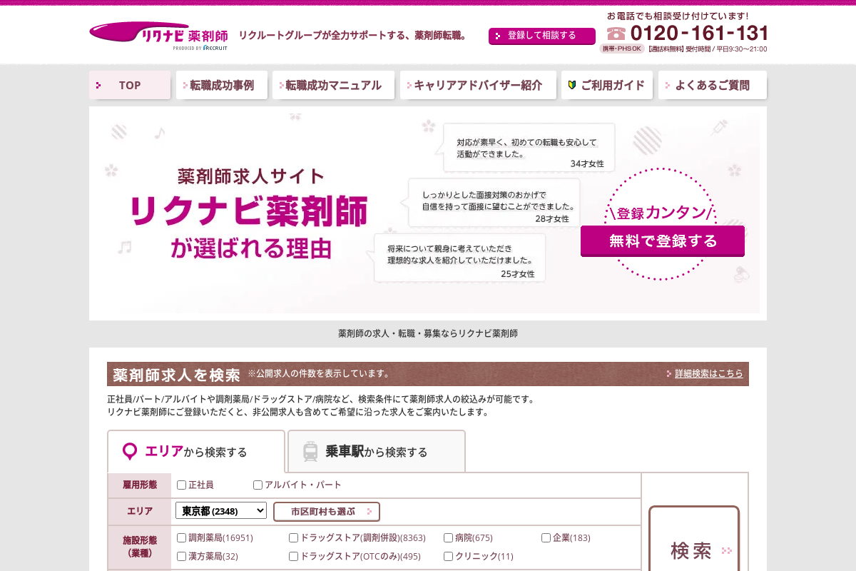 リクナビ薬剤師
