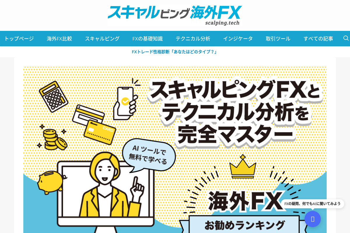 スキャルピング海外FX