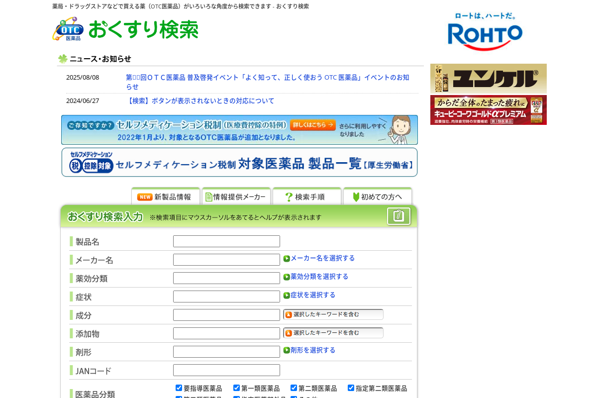 自分に合った薬（OTC医薬品）が探せる～おくすり検索 