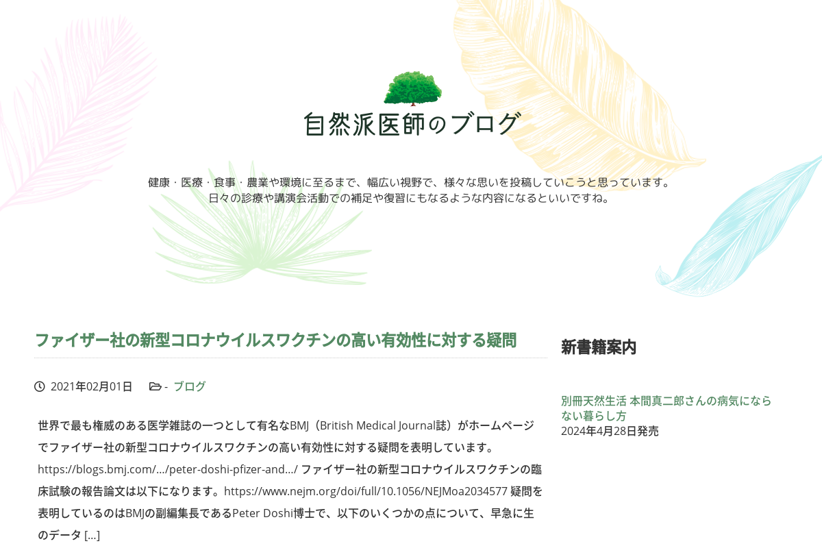 自然派医師のブログ