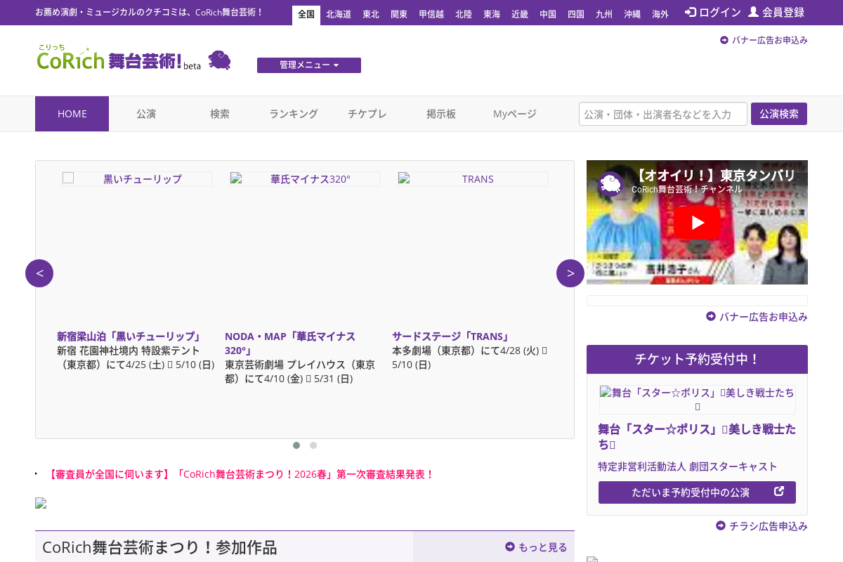 CoRich舞台芸術！beta