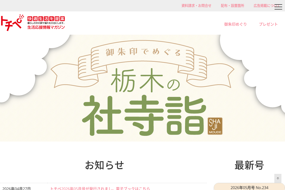 生活応援情報マガジントチペ