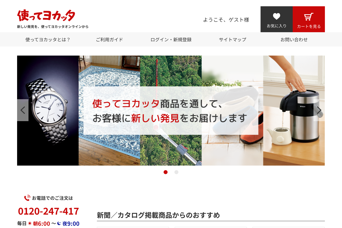 使ってヨカッタ～楽しい暮らし、便利な暮らしを提案します～