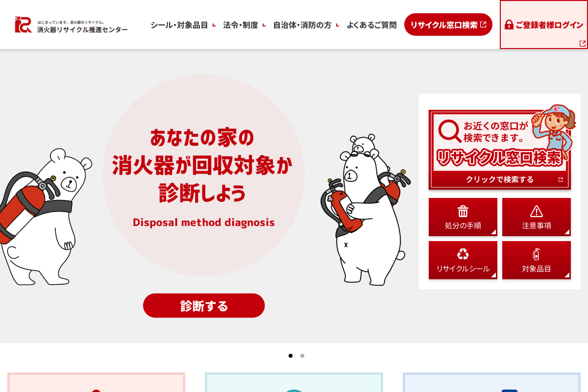 消火器リサイクル推進センター