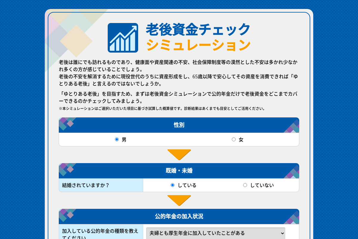 老後資金チェックシミュレーション