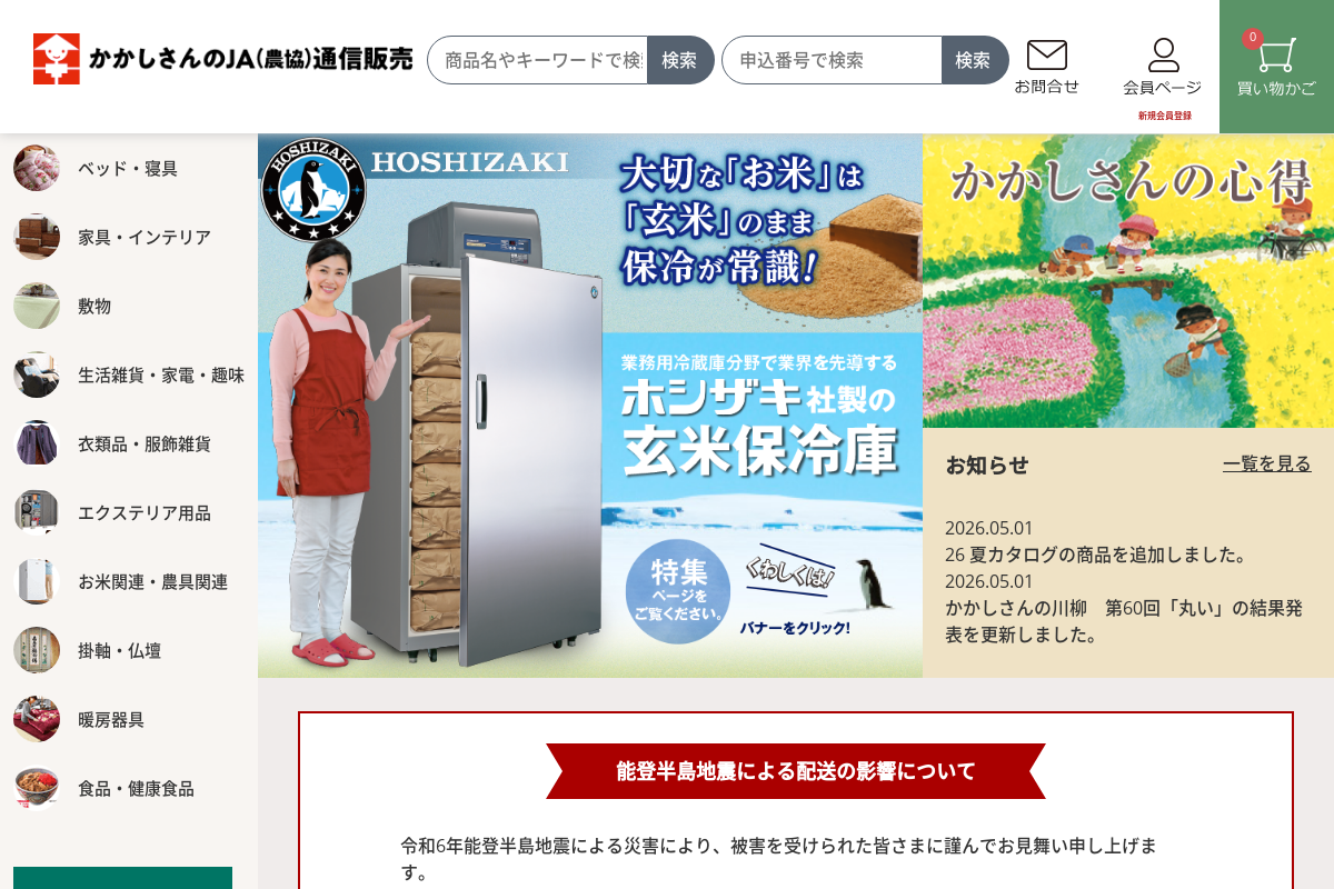 かかしさんのJA(農協)通信販売