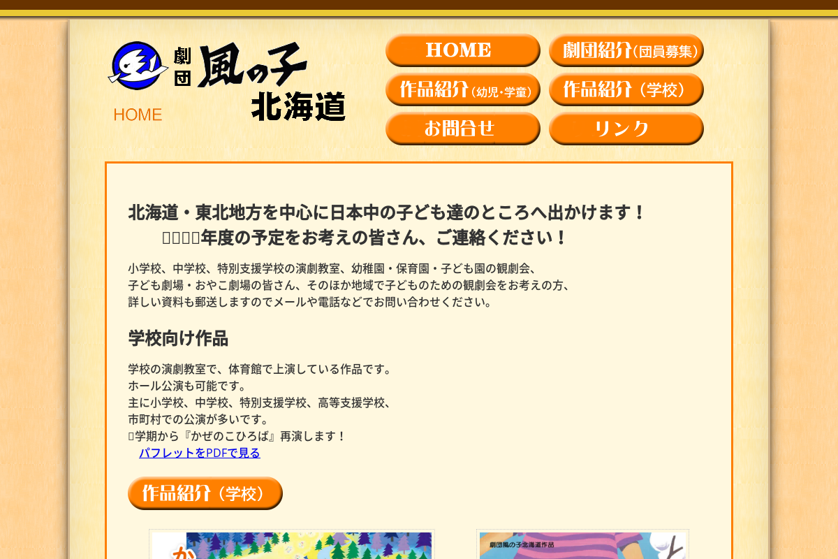 劇団風の子北海道