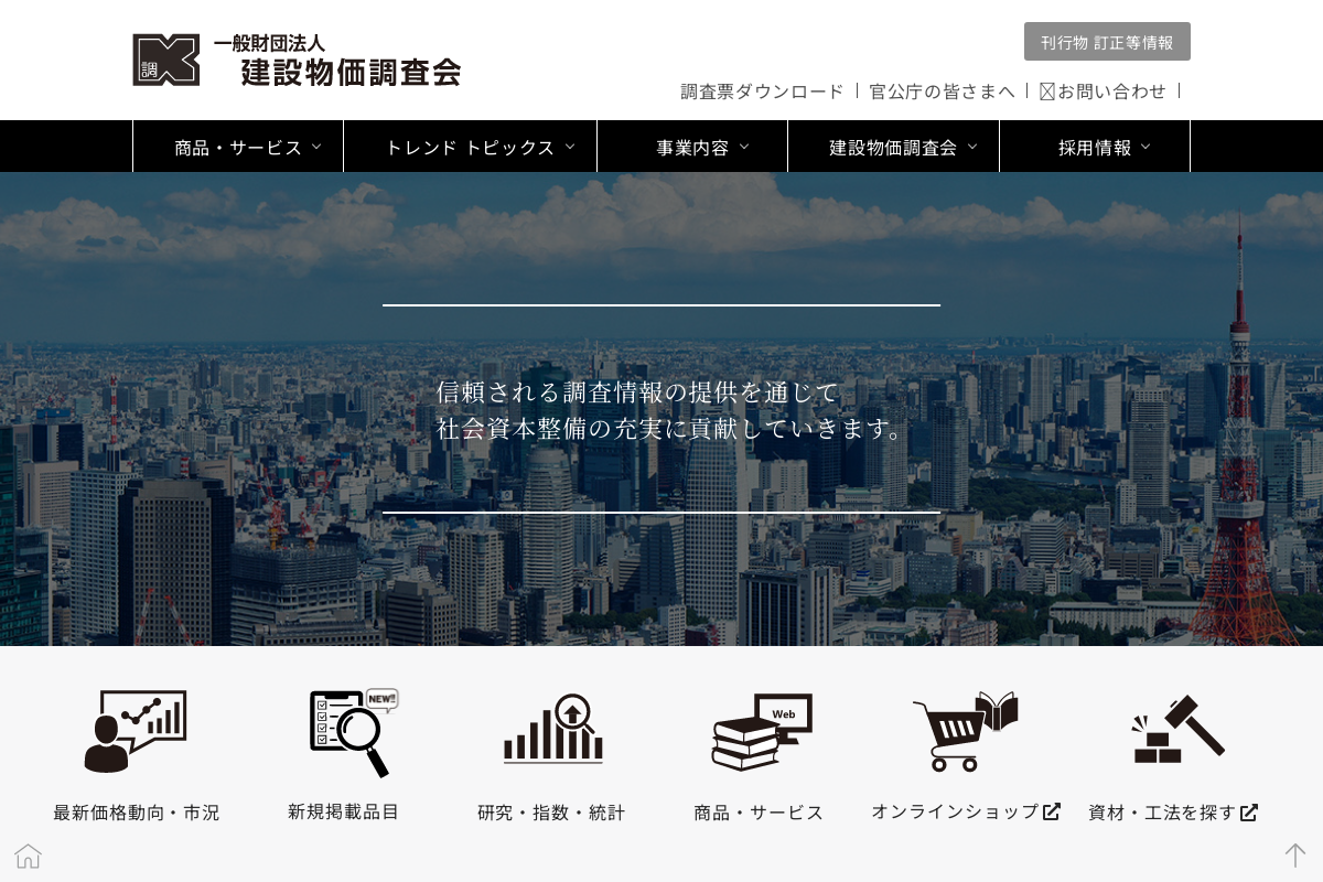 建設物価調査会