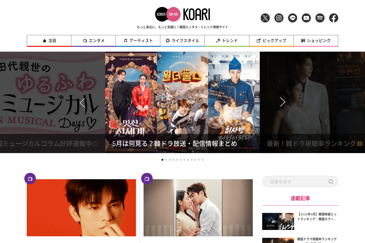 韓国エンターテイメントポータルサイト KOARI(コアリ)