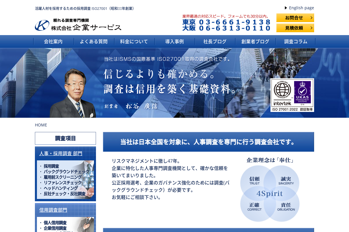 全国対応の採用調査 企業サービス【ISO27001 ISMS認証取得】採用フィルター