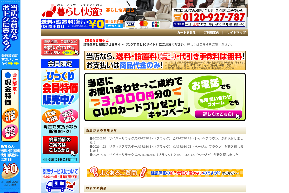 マッサージチェアのお店 暮らし快適コム