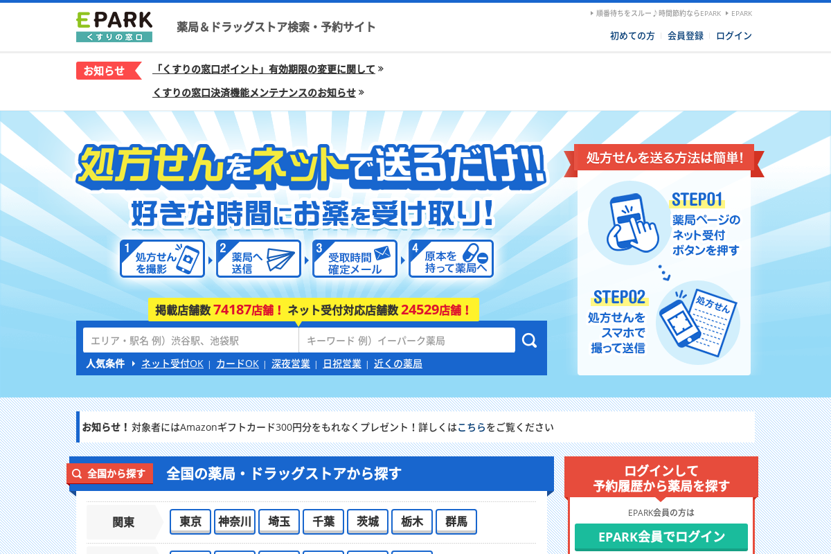 EPARKくすりの窓口