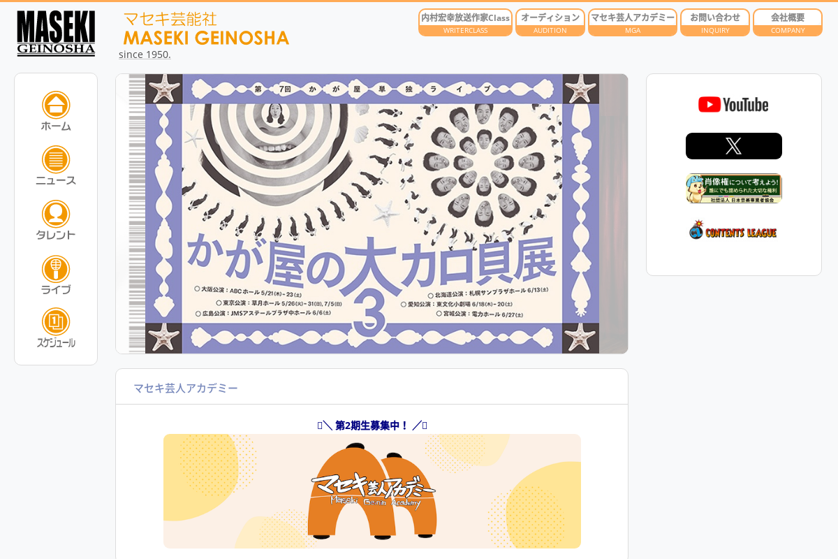 マセキ芸能社