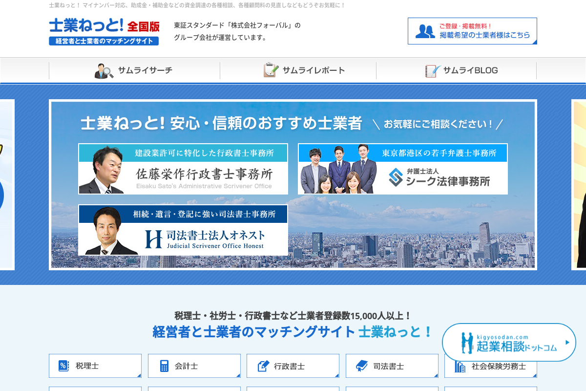 士業ねっと！
