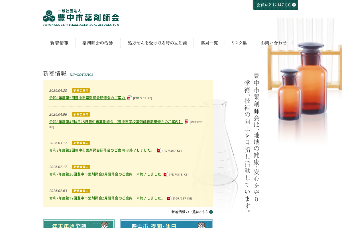 一般社団法人 豊中市薬剤師会